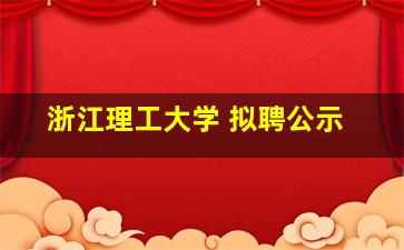 浙江理工大学 拟聘公示